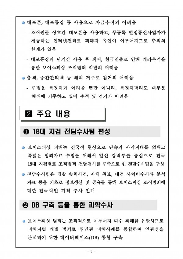 160405_보도자료(보이스피싱_범죄_근절을_위한_강력_대응)-대검_강력부_페이지_3.jpg